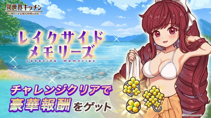 『異世界キッチン』真夏のキャンプイベント「レイクサイドメモリーズ」開催！水着姿のニレ＆ガジュマルが新登場！