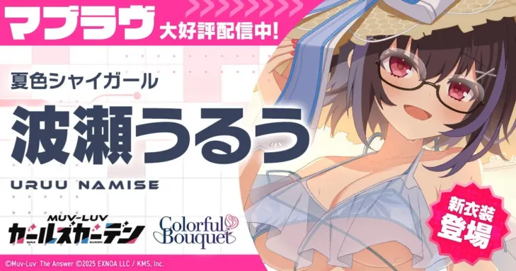 『マブラヴ ガールズガーデン』水着イベント後半戦開幕！新SSR「波瀬 うるう」登場で夏をさらに熱く盛り上げる！