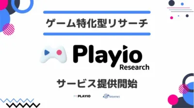 ゲーム特化型リサーチ Playio Research サービス提供開始