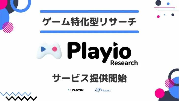 ゲーム体験がもっと楽しくなる予感！『Playio Research』がスマホゲーム業界に新風を巻き起こす！
