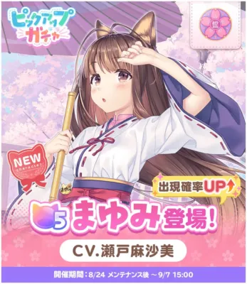 ピックアップガチャ NEW character まゆみ