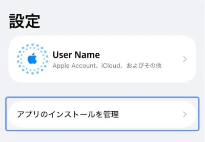 アプリのインストールを管理