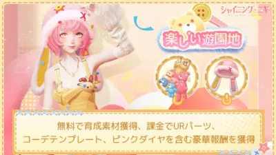 シャイニングニキ 楽しい遊園地