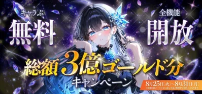 キャラぷ 全機能無料開放キャンペーン