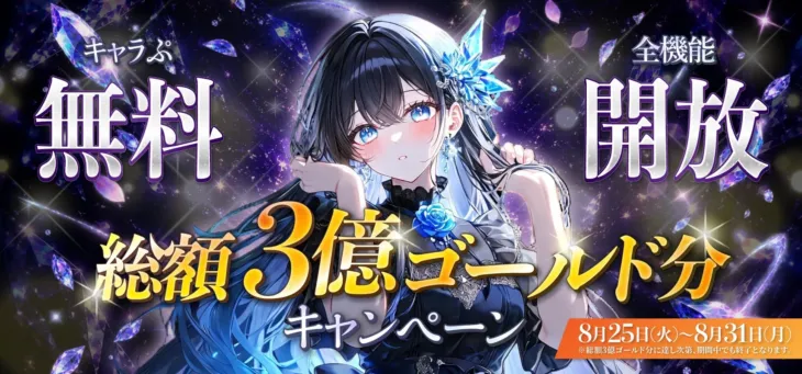 AIチャット「キャラぷ」、全機能を無料で開放！推しキャラと最長7日間、物語の主人公になろう