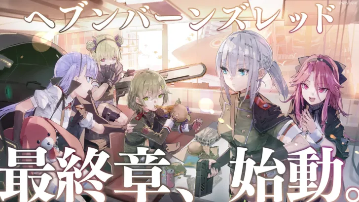 『ヘブンバーンズレッド』ついに最終章が始動！4.5周年で新部隊「第19A」と豪華キャンペーンが熱い
