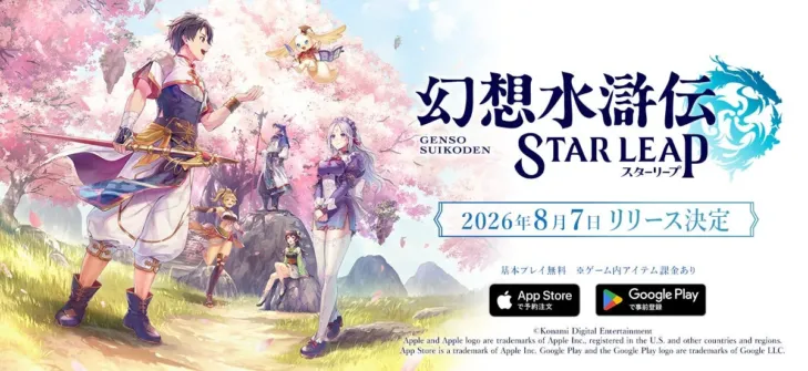 『幻想水滸伝 STAR LEAP』8月7日(金)日本配信決定！豪華声優・イラストレーター、新キャラ発表で期待高まる！