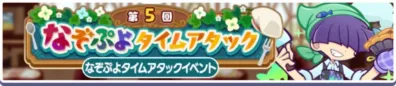 第5回 なぞぷよタイムアタック