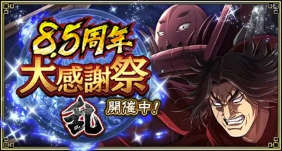 8.5周年 大感謝祭 乱 開催中!