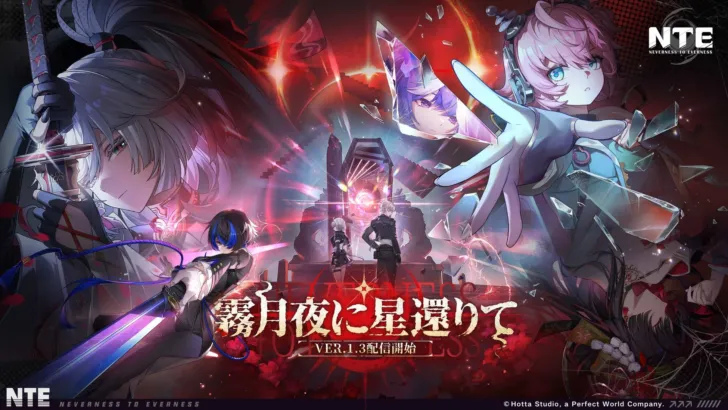 『NTE: Neverness to Everness』Ver.1.3「霧月夜に星帰りて」配信開始！新キャラ残虹＆夏イベントで推し活がさらに加速！