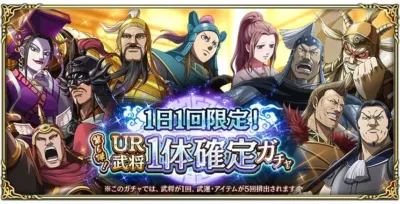 1日1回限定!UR武将1体確定ガチャ