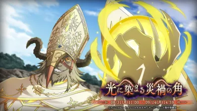 イベント『光に染まる災禍の角』