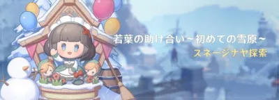 若葉の助け合い~初めての雪原~