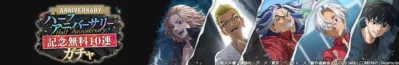 東京リベンジャーズのハーフアニバーサリー無料10連ガチャの告知バナー