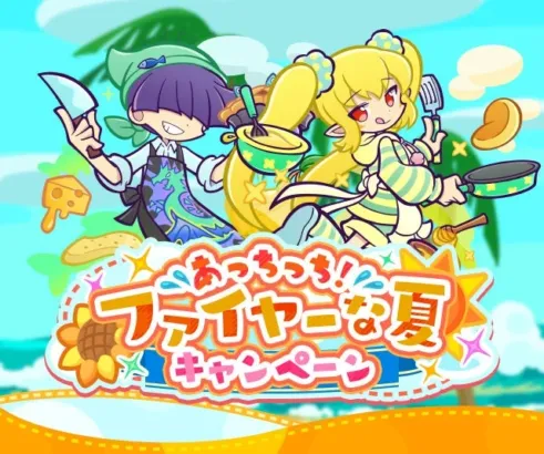 『ぷよぷよ!!クエスト』で“あっちっち!ファイヤーな夏キャンペーン”が開催中!新キャラ「いちりゅうキッチンのまぐろ」「おねぼうキッチンのディーナ」も登場し、夏をさらに盛り上げます!