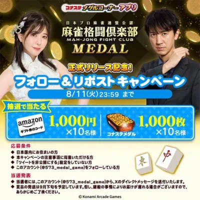 「麻雀格闘倶楽部 MEDAL」正式リリース記念のフォロー＆リポストキャンペーン告知
