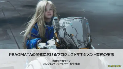 『プラグマタ』開発におけるプロジェクトマネジメント業務の実態