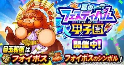 夏のフェスティバル甲子園