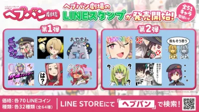 公式4コマ『ヘブバン劇場』LINEスタンプ
