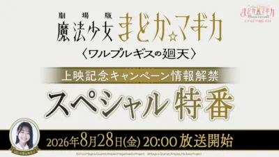 劇場版 魔法少女まどか☆マギカ 〈ワルプルギスの廻天〉上映記念キャンペーン情報解禁 スペシャル特番