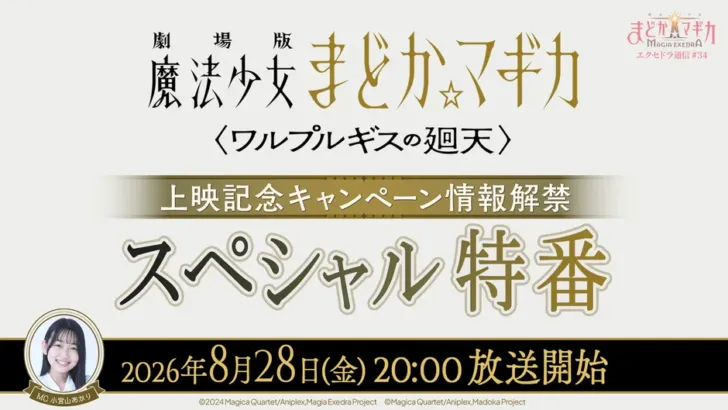 『まどドラ』ファン必見！『劇場版 魔法少女まどか☆マギカ 〈ワルプルギスの廻天〉』上映記念スペシャル特番が8月28日配信決定！キャンペーン情報や新キオクに期待高まる！