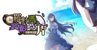 青い海と砂浜を背景に、青いドレスを着た長髪の女性が立つアニメ風のイラスト。左上には「羅針盤と真影の欠片 第四章」というタイトルロゴがあり、ファンタジー要素を示唆