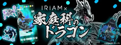 IRIAM x 家庭科のドラゴン