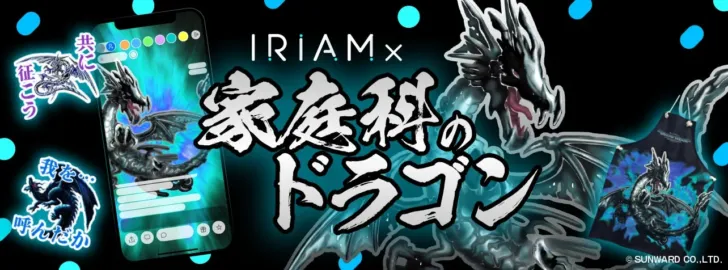 あの懐かしのドラゴンがIRIAMに降臨！『家庭科のドラゴン』25周年記念コラボイベントで推し活を盛り上げよう！