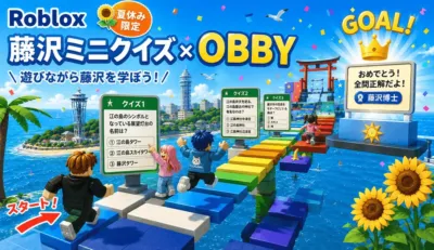 Roblox 夏休み限定 藤沢ミニクイズ × OBBY 遊びながら藤沢を学ぼう! スタート!