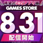 DMM GAMES iOS版「GAMES STORE」8月31日リリース決定！人気10タイトルと豪華キャンペーンで推し活が加速！