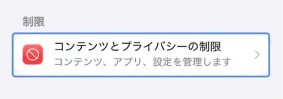コンテンツとプライバシーの制限