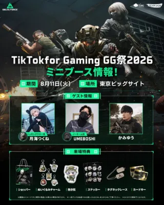 TikTok for Gaming GG祭2026 ミニブース出展