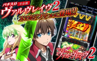 パチスロ 革命機 ヴァルヴレイヴ 2 スマホアプリついに登場!!