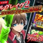 『Lパチスロ 革命機ヴァルヴレイヴ2』公式スマホアプリが遂に登場！「革命RUSH」をいつでもどこでも体験しよう！