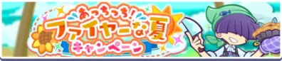 あっちっち!アツいやな夏キャンペーン
