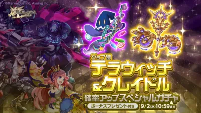 ジョブ別 テラウィッチ＆クレイドル確率アップスペシャルガチャ