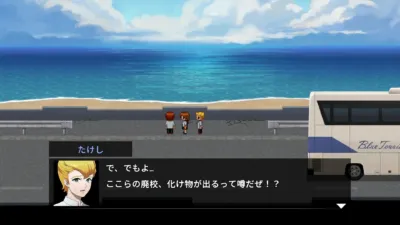 海辺でバスの横に立つ学生3人が描かれたゲームのスクリーンショットです。たけしというキャラクターが、廃校に化け物が出るという噂について不安そうに話しています。