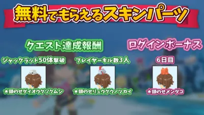 無料でもらえるスキンパーツ クエスト達成報酬