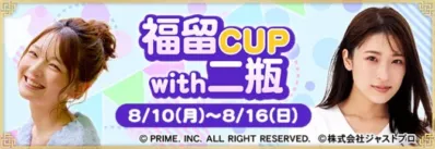 福留CUP with 二瓶