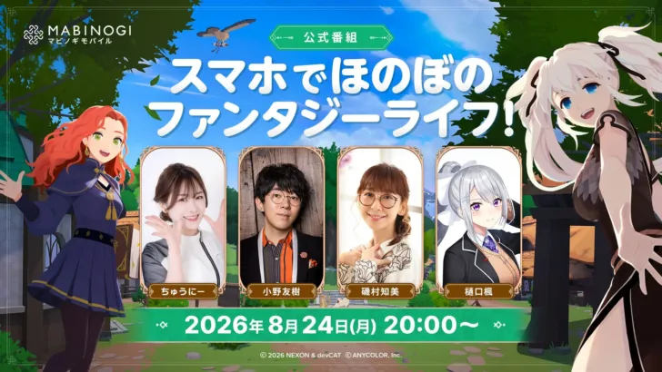 新作オンラインRPG『マビノギモバイル』公式番組が8/24(月)20:00より配信決定!最新情報で「ほのぼのファンタジーライフ」を先取り!