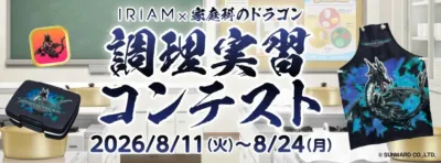 IRIAM x 家庭科のドラゴン 調理実習コンテスト