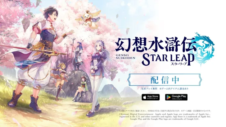 14年ぶりの完全新作！『幻想水滸伝 STAR LEAP』本日配信開始！初回イベント＆豪華キャンペーンで推し活を始めよう！