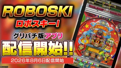 SANKYOのパチンコ「ROBOSKI（ロボスキー）」がグリパチ版アプリとして2026年8月6日に配信開始されることを告知する画像です。スマートフォン画面にゲーム画面が表示されています。
