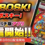 懐かしの名機がスマホで蘇る！SANKYOレトロパチンコ・羽根モノ『ロボスキーI』がグリパチに登場！豪華キャンペーンで推し活を加速させよう！