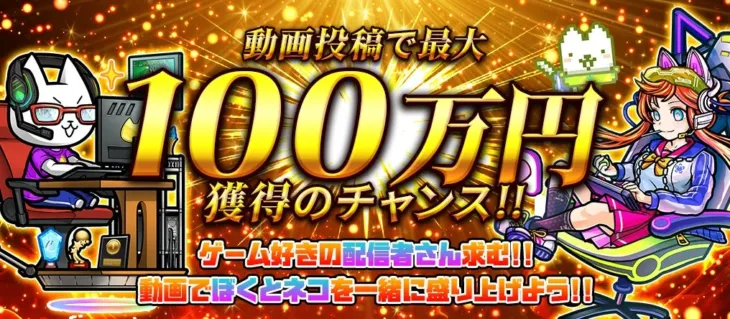 大人気「ぼくとネコ」が公式配信者を大募集！YouTube動画で推し活が100万円のチャンスに！？