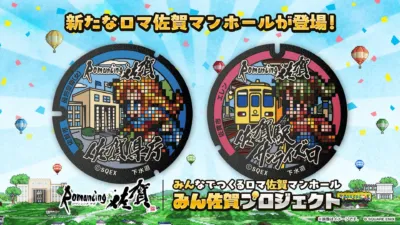 新たなロマ佐賀マンホール
