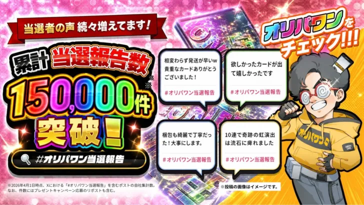 オンラインオリパサイト「オリパワン」Xでの「#オリパワン当選報告」が累計15万件を突破!熱い“推し活”コミュニティが拡大中!