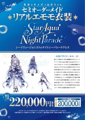 「Star Aqua Night Parade」をテーマにしたセミオーダーメイドのエモモ衣装の広告。幻想的なドレスを着たキャラクターが描かれ、価格は22万円(税込)。ミラティブコイン20万枚の特典付きで限定1着販売。