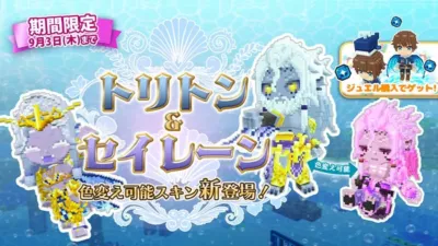 期間限定 トリトン＆セイレーン 色変え可能スキン新登場！