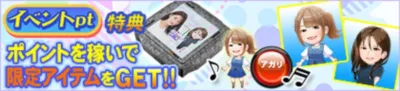 イベントpt特典